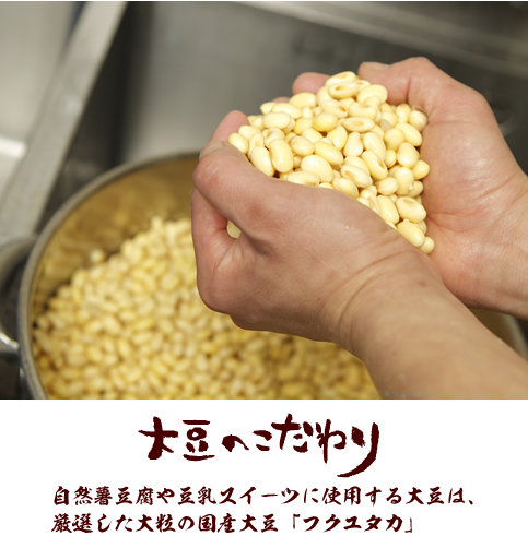 大豆のこだわり自然薯豆腐や豆乳スイーツに使用する大豆は、厳選した大粒の国産大豆フクユタカ