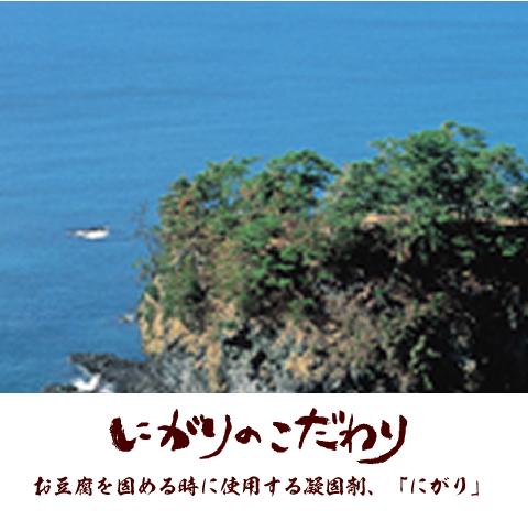 にがりのこだわりお豆腐を固めるときに使用する凝固剤、にがり