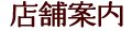 店舗案内