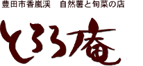 豊田市香嵐渓 自然薯と旬菜の店