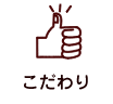 こだわり