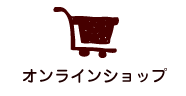 オンラインショップ