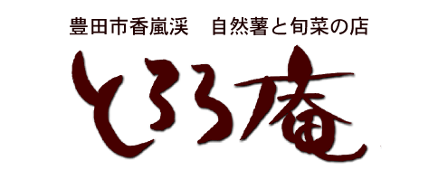 豊田市香嵐渓　自然薯と旬菜の店　とろろ庵