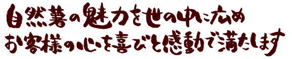 自然薯の魅力を世の中に広めお客様の心を喜びと感動で満たします。