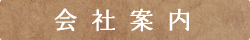 会社案内