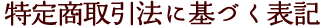 特定商取引法に基づく表記