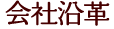 会社沿革