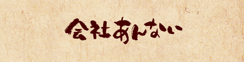会社案内