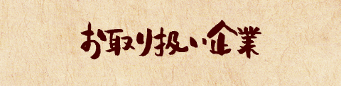 取り扱い企業