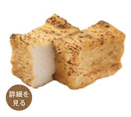 自然薯豆腐の厚揚げ
