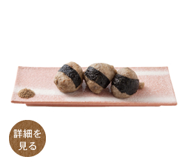 じねんじょ揚げとろ団子