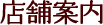 店舗案内