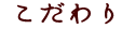 こだわり