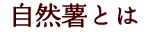 自然薯とは