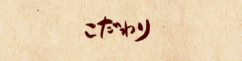 こだわり